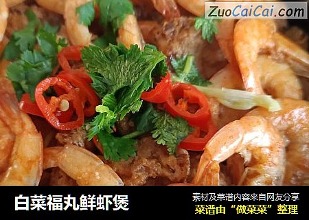 白菜福丸鲜虾煲