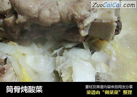 筒骨炖酸菜