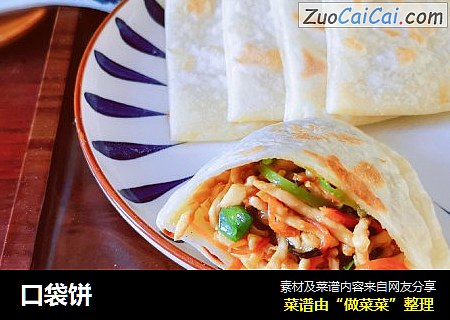 口袋饼