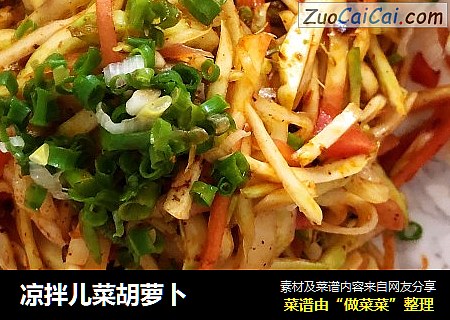 凉拌儿菜胡萝卜