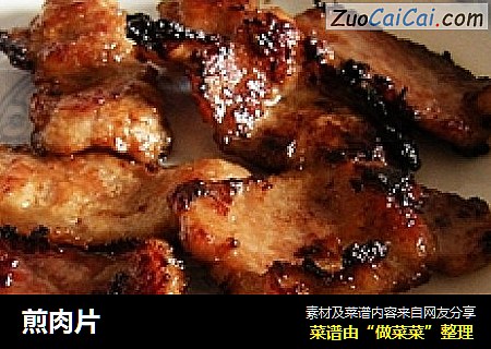 煎肉片
