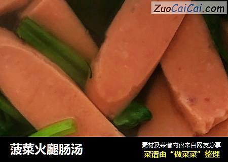 菠菜火腿肠汤