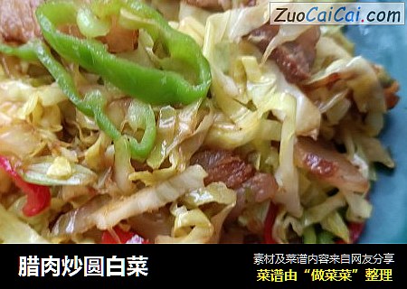 腊肉炒圆白菜