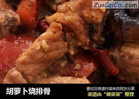 胡萝卜烧排骨