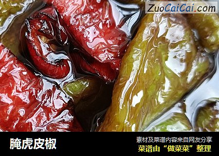 腌虎皮椒