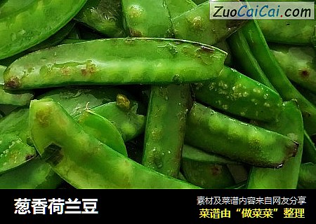 葱香荷兰豆