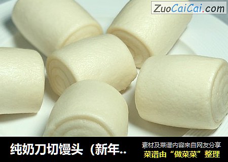 纯奶刀切馒头（新年蒸蒸日上）