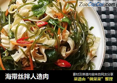海带丝拌人造肉