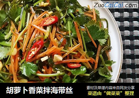 胡萝卜香菜拌海带丝