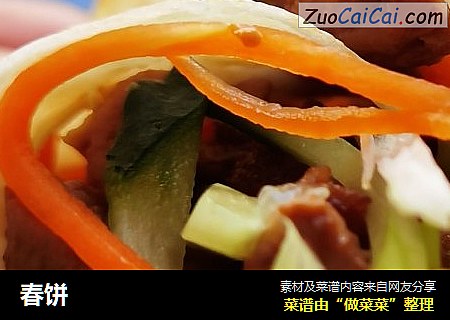 春饼