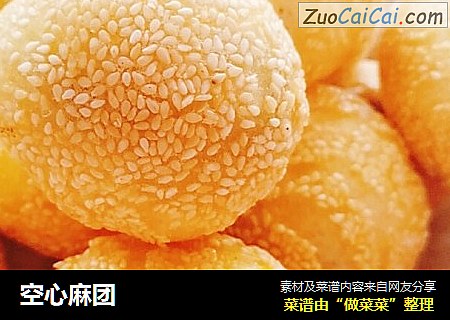 空心麻团