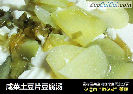 咸菜土豆片豆腐汤