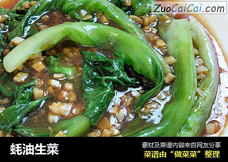 蚝油生菜