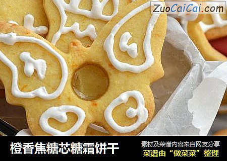 橙香焦糖芯糖霜饼干
