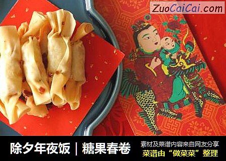 除夕年夜饭｜糖果春卷