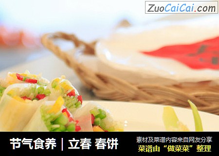 节气食养|立春 春饼