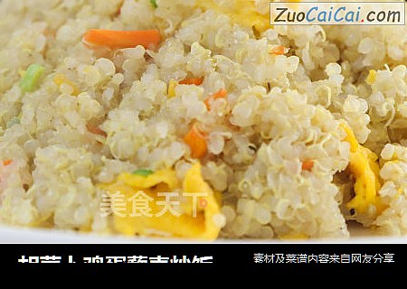 胡萝卜鸡蛋藜麦炒饭