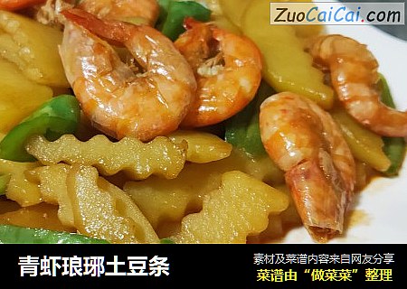青虾琅琊土豆条