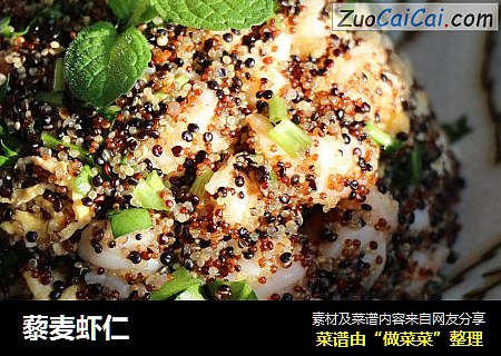 藜麦虾仁