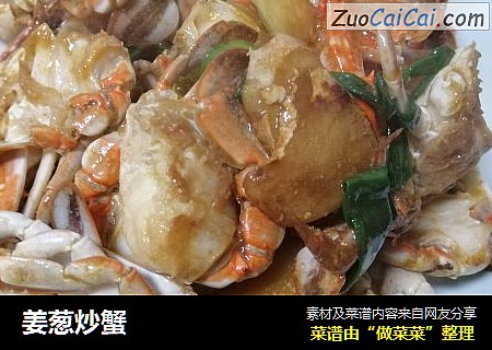 姜葱炒蟹