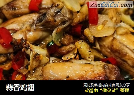 蒜香鸡翅