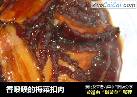 香喷喷的梅菜扣肉
