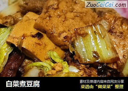 白菜煮豆腐