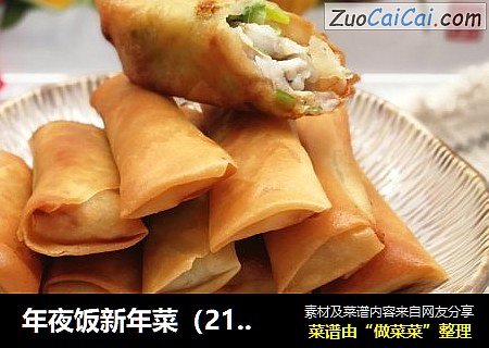 年夜饭新年菜（21）上海风味～小黄鱼春卷