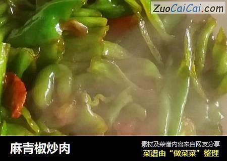 麻青椒炒肉