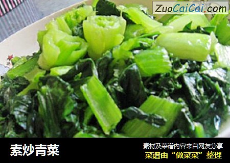 素炒青菜