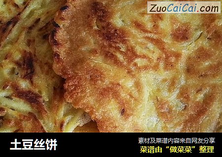 土豆丝饼