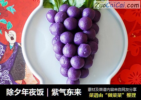 除夕年夜饭｜紫气东来