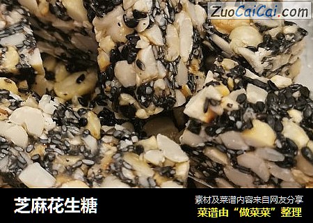 芝麻花生糖