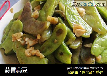 蒜香扁豆
