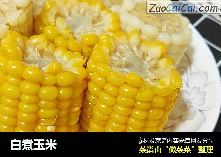 白煮玉米