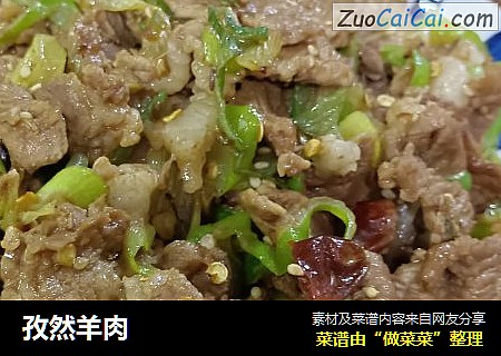 孜然羊肉