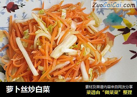 萝卜丝炒白菜