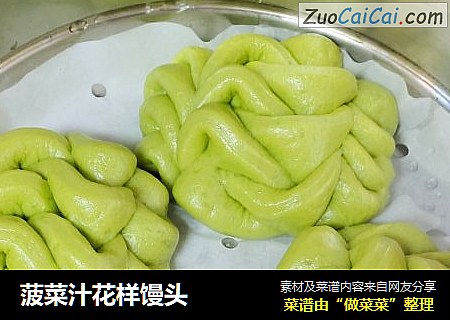菠菜汁花样馒头