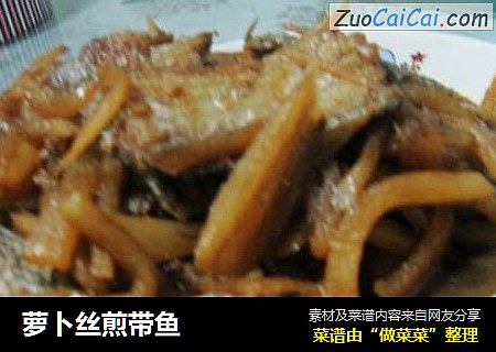 萝卜丝煎带鱼
