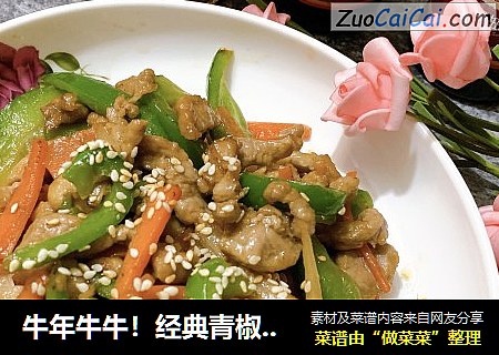 牛年牛牛！经典青椒炒牛肉丝er