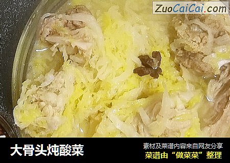 大骨头炖酸菜
