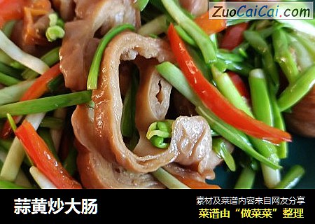 蒜黄炒大肠