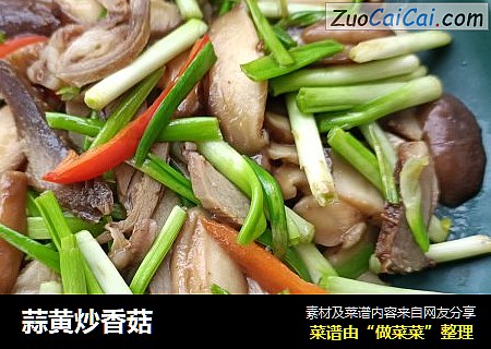 蒜黄炒香菇
