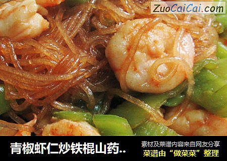 青椒虾仁炒铁棍山药粉条