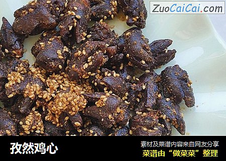孜然鸡心