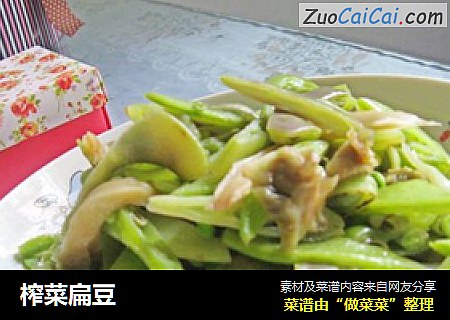 榨菜扁豆