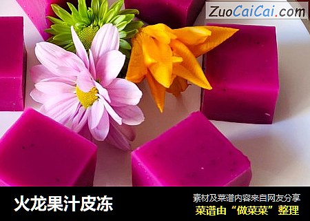 火龙果汁皮冻