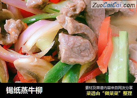 锡纸蒸牛柳