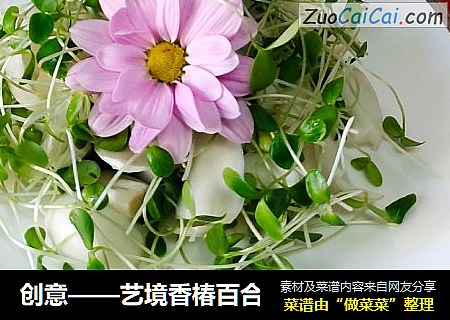 创意——艺境香椿百合