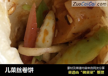 儿菜丝卷饼